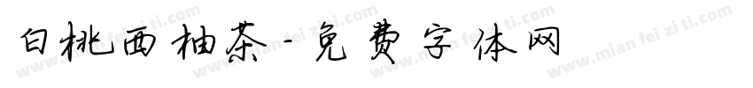 白桃西柚茶字体转换