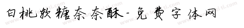白桃软糖奈奈酥字体转换