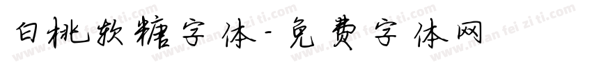 白桃软糖字体字体转换