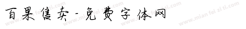 百果售卖字体转换