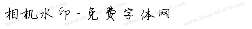 相机水印字体转换