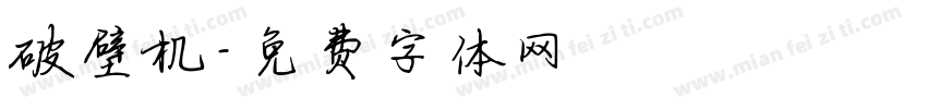 破壁机字体转换