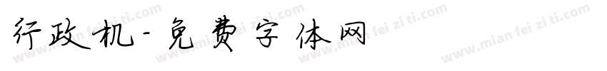 行政机字体转换