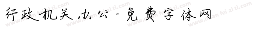 行政机关办公字体转换
