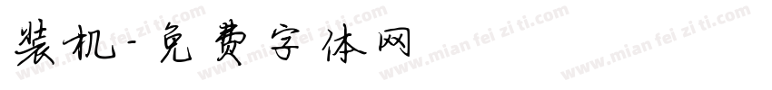 装机字体转换