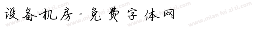 设备机房字体转换