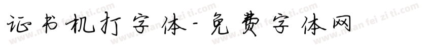 证书机打字体字体转换