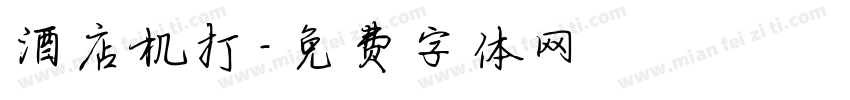 酒店机打字体转换