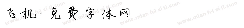 飞机字体转换