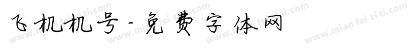 飞机机号字体转换