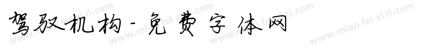驾驭机构字体转换