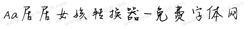 Aa居居女孩转换器字体转换