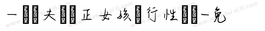 一對陰夫婦與正女孩進行性訓練字体转换
