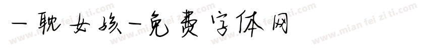一耽女孩字体转换