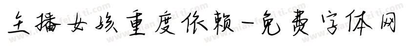 主播女孩重度依赖字体转换
