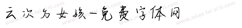 云次方女孩字体转换