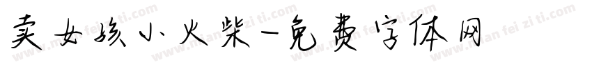 卖女孩小火柴字体转换