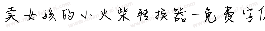 卖女孩的小火柴转换器字体转换