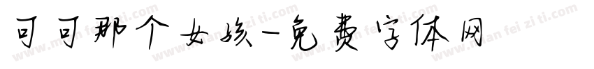 可可那个女孩字体转换