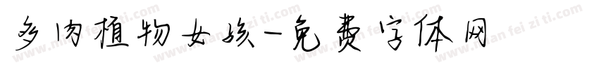 多肉植物女孩字体转换