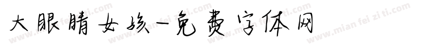 大眼睛女孩字体转换