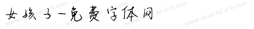 女孩子字体转换