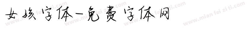 女孩字体字体转换