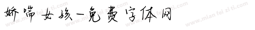 娇喘女孩字体转换