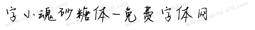 字小魂砂糖体字体转换