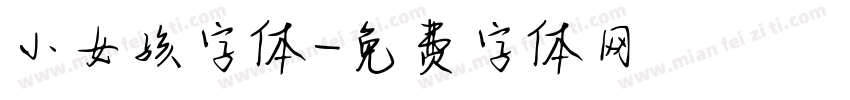 小女孩字体字体转换