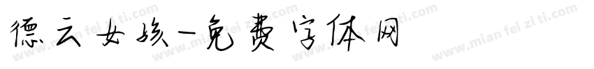 德云女孩字体转换