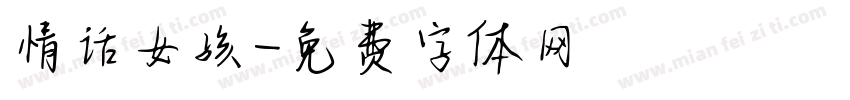 情话女孩字体转换