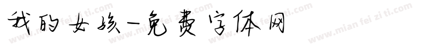 我的女孩字体转换
