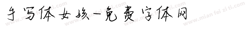 手写体女孩字体转换