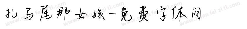 扎马尾那女孩字体转换