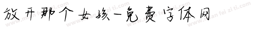 放开那个女孩字体转换