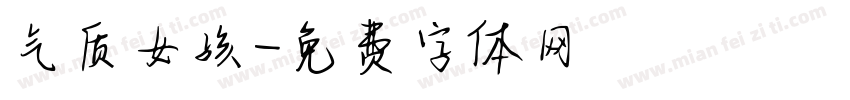 气质女孩字体转换