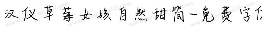 汉仪草莓女孩自然甜简字体转换