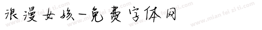 浪漫女孩字体转换