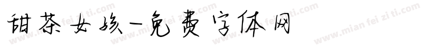 甜茶女孩字体转换