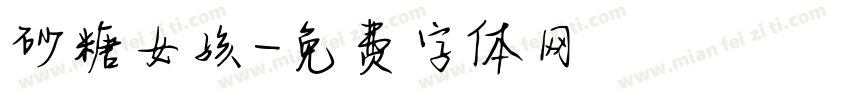 砂糖女孩字体转换