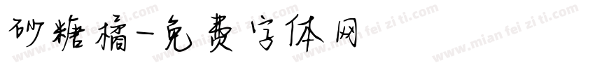 砂糖橘字体转换