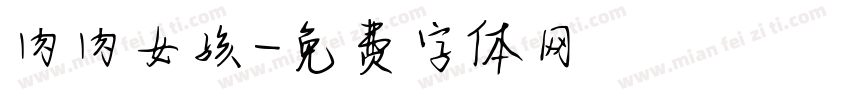 肉肉女孩字体转换