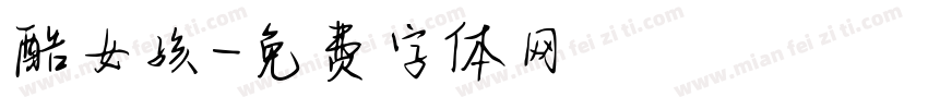 酷女孩字体转换