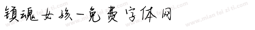 镇魂女孩字体转换