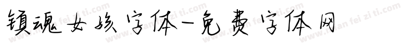 镇魂女孩字体字体转换