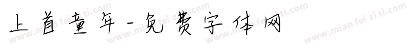 上首童年字体转换
