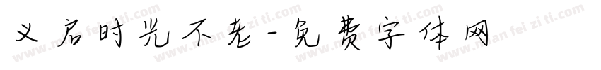 义启时光不老字体转换