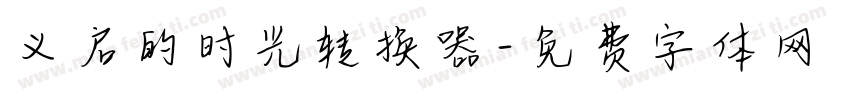 义启的时光转换器字体转换