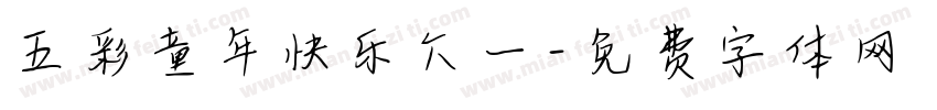 五彩童年快乐六一字体转换